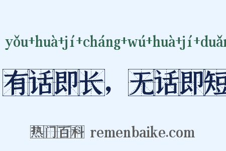 有话即长，无话即短是什么意思的图片